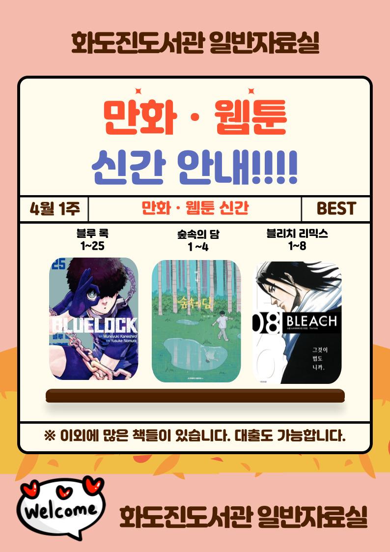 화도진도서관 일반자료실 2025년 4월 1주 웹툰 및 만화 신간 안내의 1번째 이미지